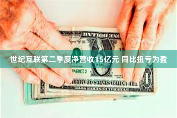 世纪互联第二季度净营收15亿元 同比扭亏为盈