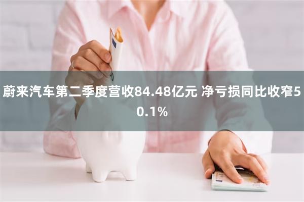 蔚来汽车第二季度营收84.48亿元 净亏损同比收窄50.1%