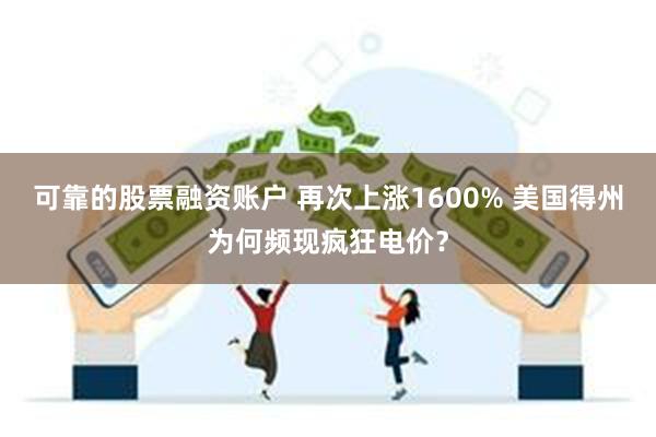 可靠的股票融资账户 再次上涨1600% 美国得州为何频现疯狂电价？