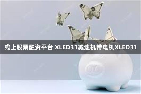 线上股票融资平台 XLED31减速机带电机XLED31