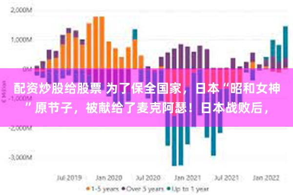 配资炒股给股票 为了保全国家，日本“昭和女神”原节子，被献给了麦克阿瑟！日本战败后，